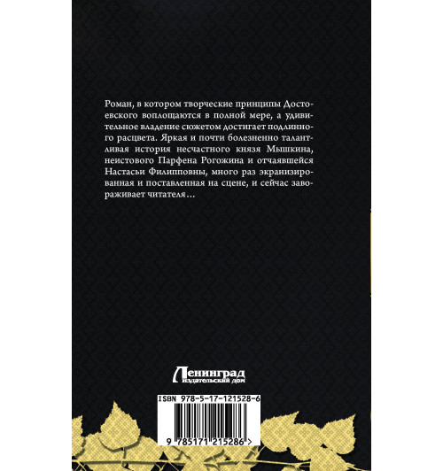 Федор Достоевский: Идиот-1