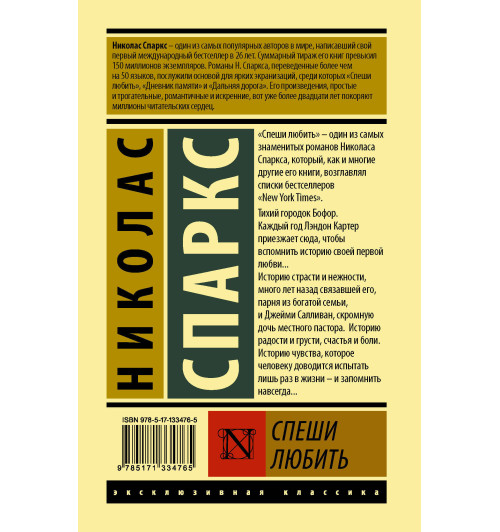 Спаркс Николас: Спеши любить  (Т)-1