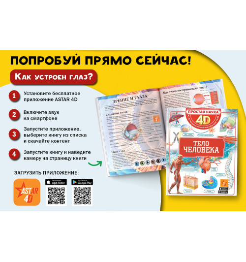Простая наука 4D: Тело человека-5