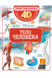 Простая наука 4D: Тело человека