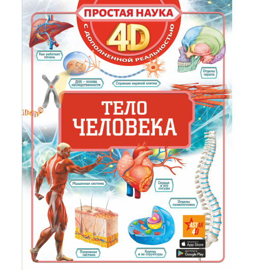 Простая наука 4D: Тело человека