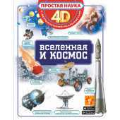 Простая наука 4D: Вселенная и космос