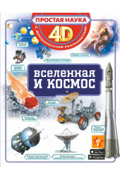 Простая наука 4D: Вселенная и космос