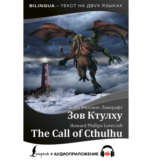 Лавкрафт Говард: Зов Ктулху / The Call of Cthulhu