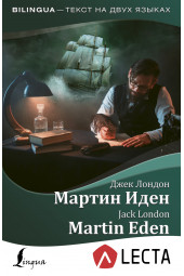 Лондон Джек: Мартин Иден / Martin Eden