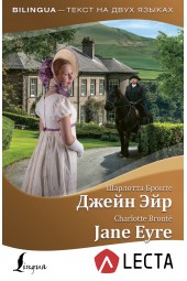 Бронте Шарлотта: Джейн Эйр / Jane Eyre