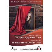 Уайльд Оскар: Портрет Дориана Грея / The Picture of Dorian Gray
