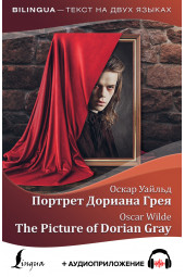 Уайльд Оскар: Портрет Дориана Грея / The Picture of Dorian Gray