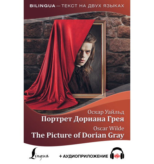 Уайльд Оскар: Портрет Дориана Грея / The Picture of Dorian Gray