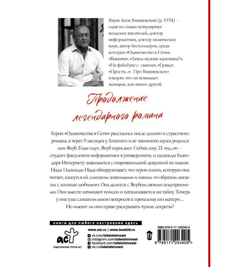 Вишневский Януш Леон: Одиночество в Сети. Возвращение к началу-1