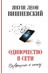 Вишневский Януш Леон: Одиночество в Сети. Возвращение к началу