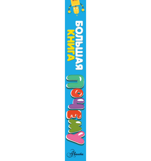 Бобков Павел Владимирович: Большая книга почему. Энциклопедия Бобков Павел Владимирович: Большая книга почему. Энциклопедия-2