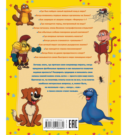 Где? Когда? Как? Энциклопедия Где? Когда? Как? Энциклопедия-1