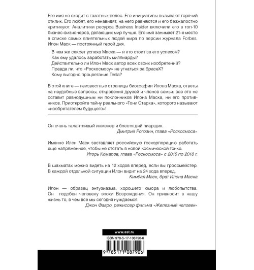 Шорохов Алексей Алексеевич: Илон Маск: изобретатель будущего-1