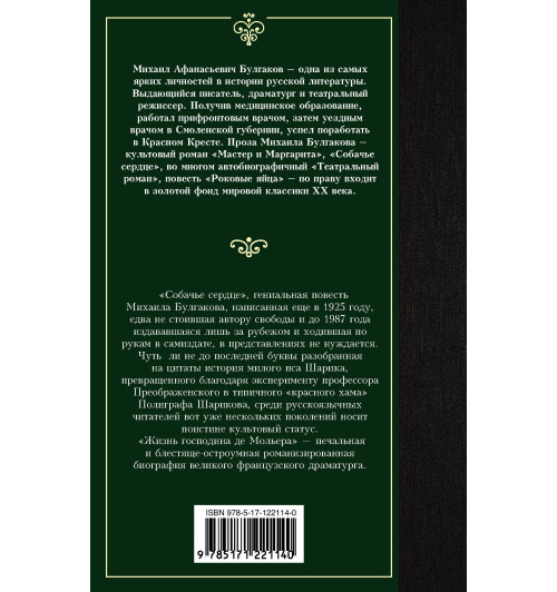 Булгаков Михаил Афанасьевич: Собачье сердце-1