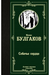 Булгаков Михаил Афанасьевич: Собачье сердце