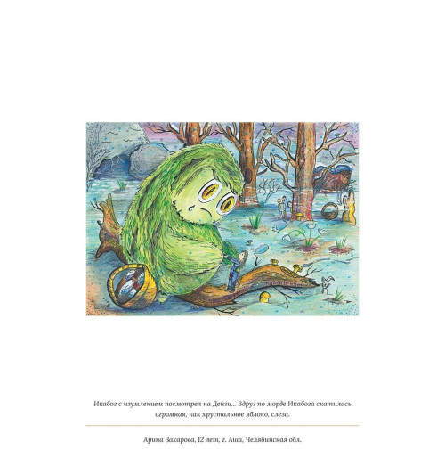 Роулинг Дж.К.: Икабог Роулинг Дж.К.: Икабог-29