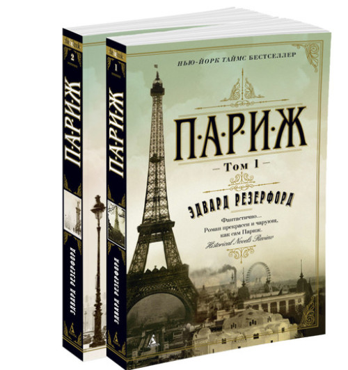 Резерфорд Эдвард: Париж. В 2 томах (комплект)-1