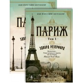 Резерфорд Эдвард: Париж. В 2 томах (комплект)