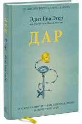 Эгер Эдит Ева: Дар. 12 ключей к внутреннему освобождению и обретению себя