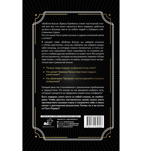 Крейвен Брюс: Библия босса. Учебник по лидерству и достижению целей-1