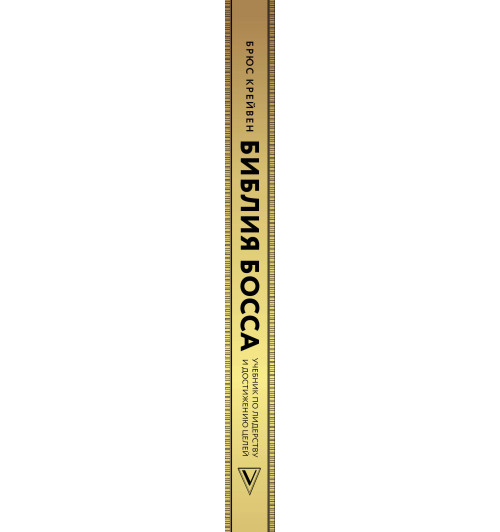 Крейвен Брюс: Библия босса. Учебник по лидерству и достижению целей-2