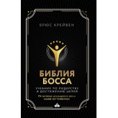 Крейвен Брюс: Библия босса. Учебник по лидерству и достижению целей