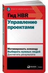 Harvard Business Review (HBR): Гид HBR Управление проектами