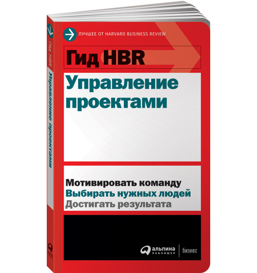 Harvard Business Review (HBR): Гид HBR Управление проектами