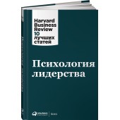 Harvard Business Review (HBR): Психология лидерства