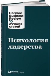 Harvard Business Review (HBR): Психология лидерства