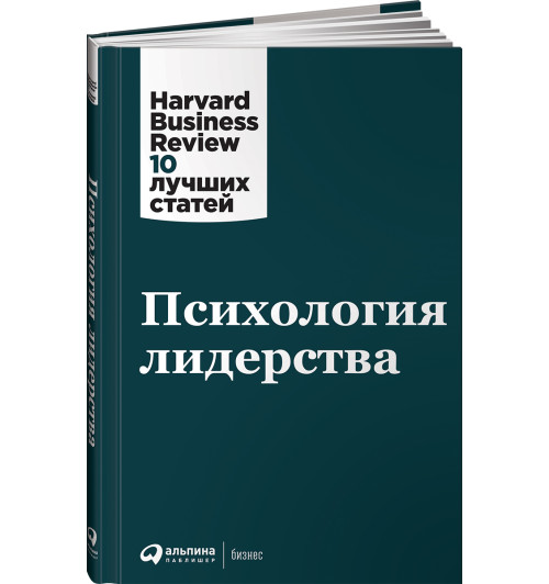 Harvard Business Review (HBR): Психология лидерства