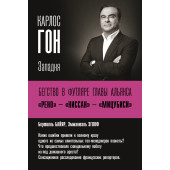 Байяр Бертий: Карлос Гон. Бегство в футляре главы альянса 