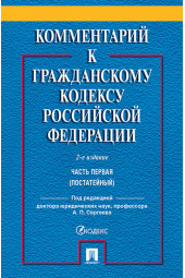 Аверченко Николай Николаевич: Комментарий к Гражданскому кодексу Российской Федерации. . Часть 1 (постататейный)