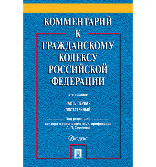 Аверченко Николай Николаевич: Комментарий к Гражданскому кодексу Российской Федерации. . Часть 1 (постататейный)