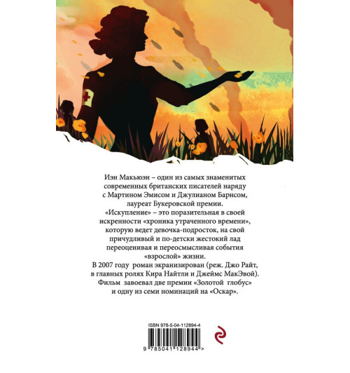 Макьюэн Иэн: Искупление-2