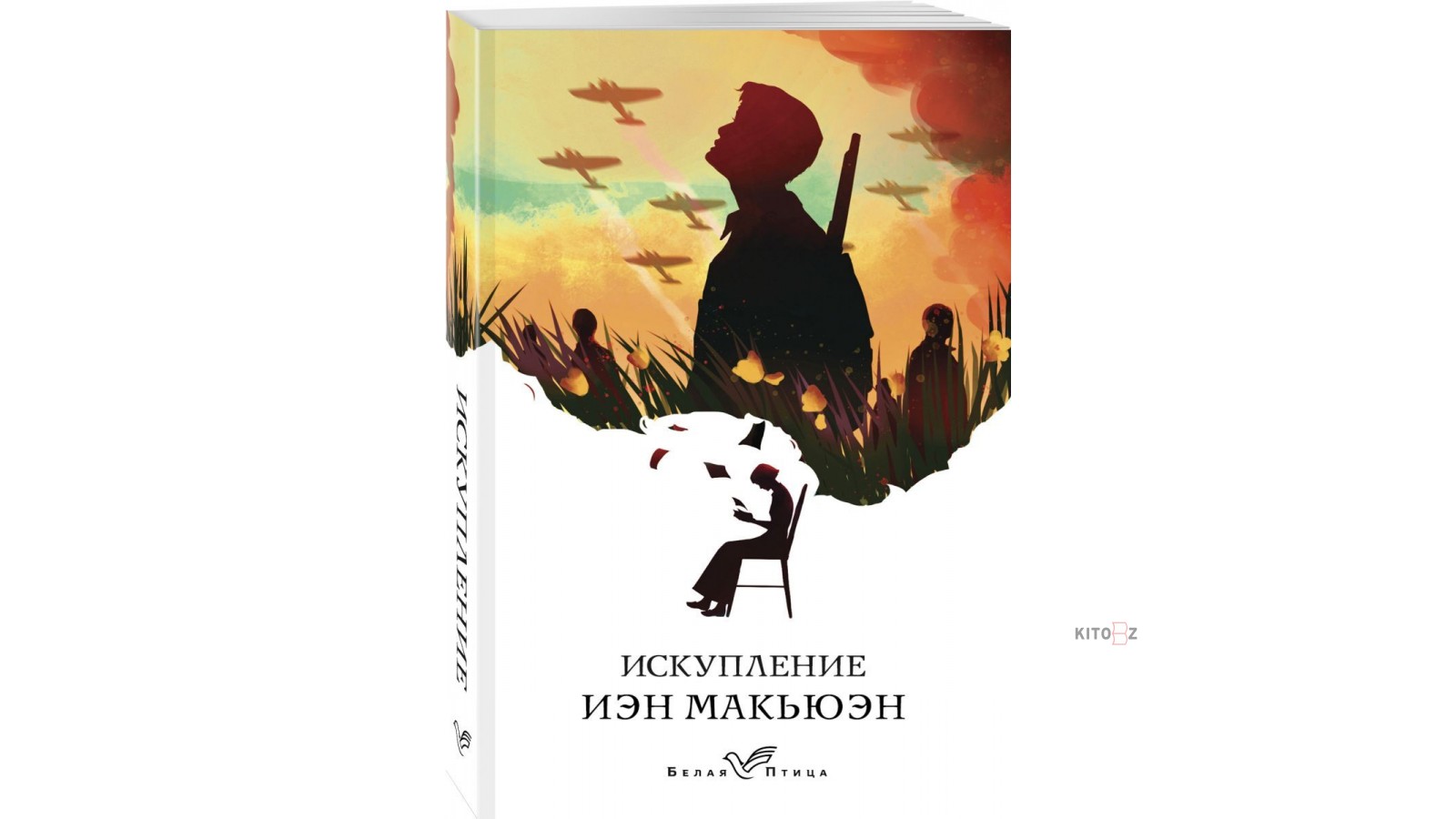 Читать искупление иэн. Искупление книга Макьюэн белая птица. Иэн Макьюэн "Искупление". Макьюэн Искупление книга.