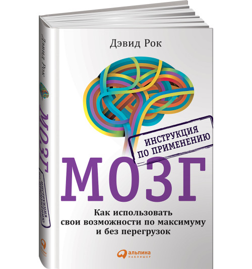 Рок Дэвид: МОЗГ. Инструкция по применению: Как использовать свои возможности по максимуму и без перегрузок