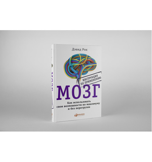Рок Дэвид: МОЗГ. Инструкция по применению: Как использовать свои возможности по максимуму и без перегрузок-8