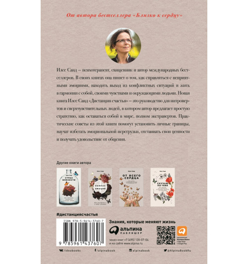 Санд Илсе: Дистанция счастья. Правила гармоничной жизни для интровертов и сверхчувствительных людей-1