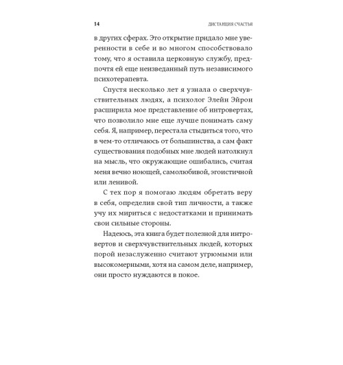 Санд Илсе: Дистанция счастья. Правила гармоничной жизни для интровертов и сверхчувствительных людей-10