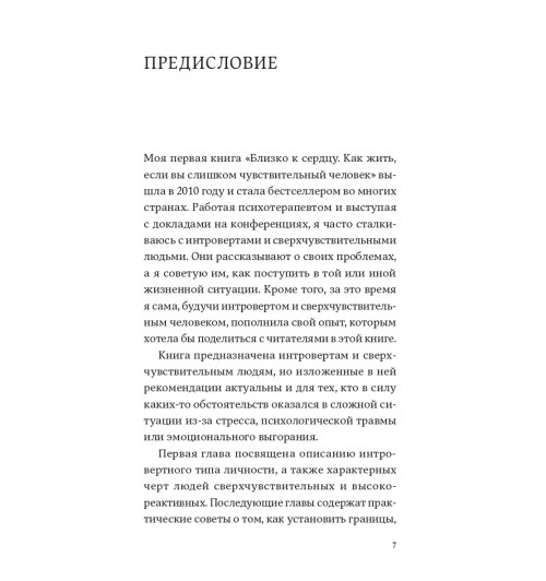 Санд Илсе: Дистанция счастья. Правила гармоничной жизни для интровертов и сверхчувствительных людей-4