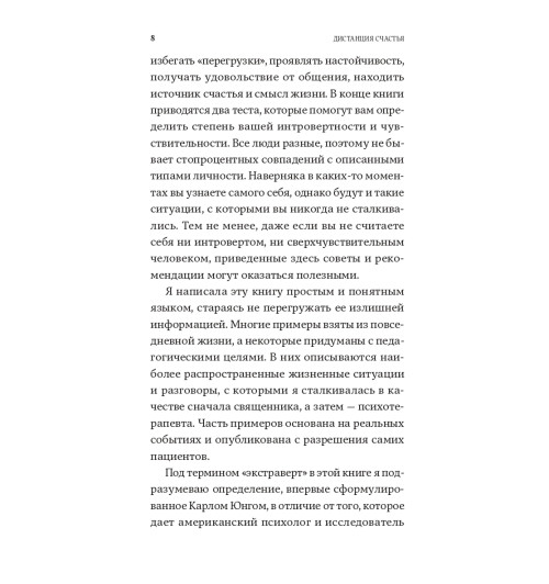 Санд Илсе: Дистанция счастья. Правила гармоничной жизни для интровертов и сверхчувствительных людей-5
