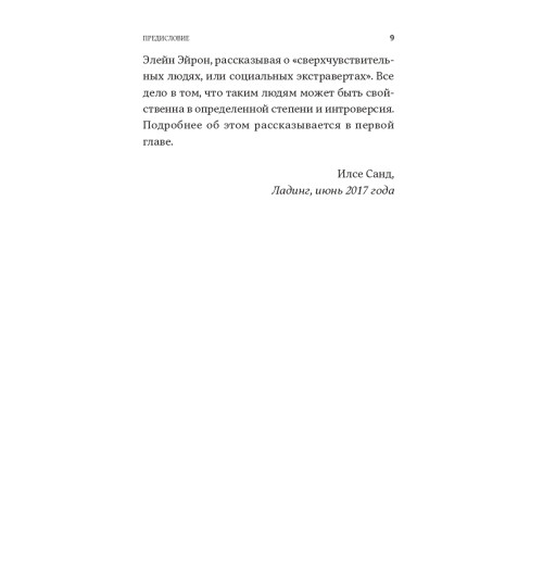 Санд Илсе: Дистанция счастья. Правила гармоничной жизни для интровертов и сверхчувствительных людей-6