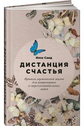 Санд Илсе: Дистанция счастья. Правила гармоничной жизни для интровертов и сверхчувствительных людей