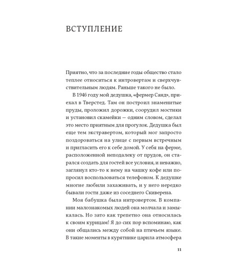 Санд Илсе: Дистанция счастья. Правила гармоничной жизни для интровертов и сверхчувствительных людей-7