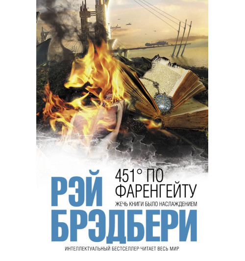 Рэй Брэдбери: 451' по Фаренгейту (Карманный)-1