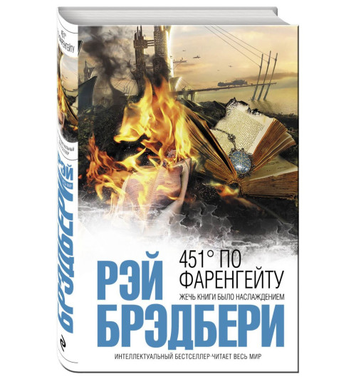 Рэй Брэдбери: 451' по Фаренгейту (Карманный)