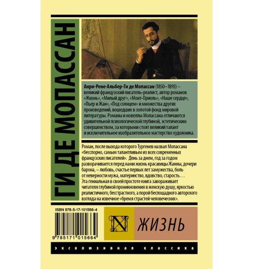 Мопассан Ги де: Жизнь Мопассан Ги де: Жизнь-1