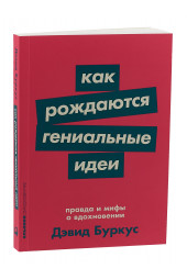 Дэвид Буркус: Как рождаются гениальные идеи. Правда и мифы о вдохновении